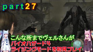 バイオハザード４ライジングモードをやってみますpart27 琴葉姉妹実況