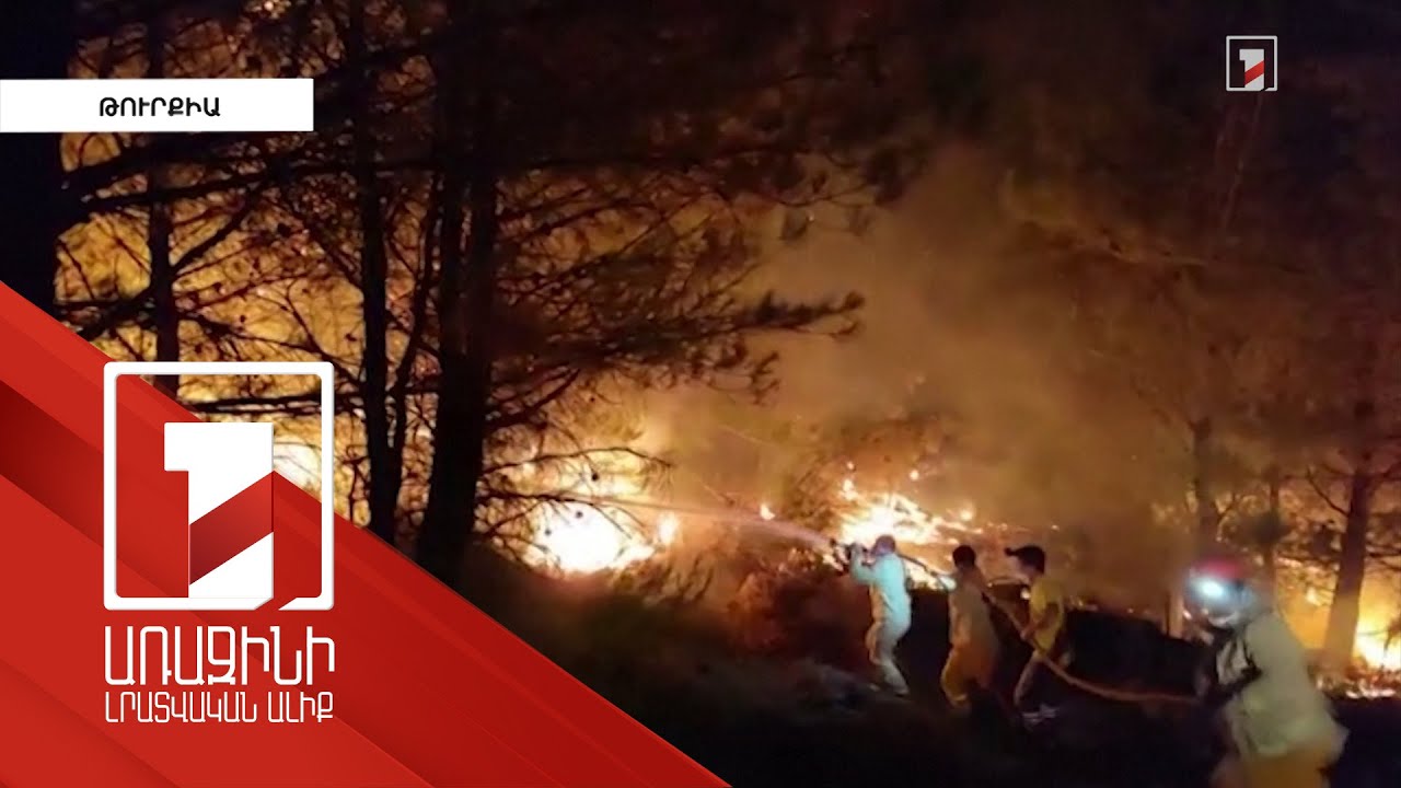 Թուրքիայում չեն կարողանում տեղայնացնել անտառային հրդեհները