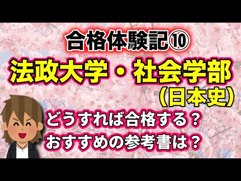 現代経済学科 【おすすめ参考書・勉強法】合格体験記⑩ 法政大学・社会学部