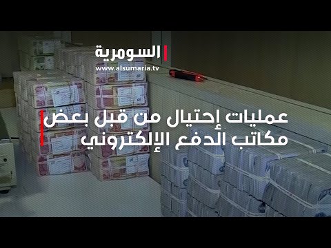 شاهد بالفيديو.. عمليات إحتيال من قبل بعض مكاتب الدفع الإلكتروني