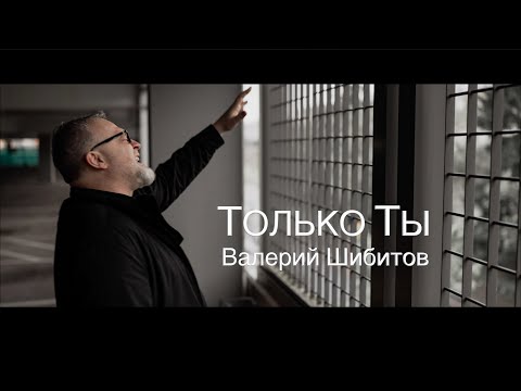 ТОЛЬКО ТЫ Валерий Шибитов OFFICIAL VIDEO 2022 | песня + фонограмма минус