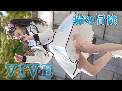 30「VIVE ヴィーヴ」 見せてくれたよ！