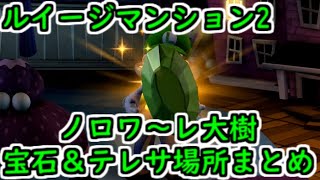 【switch】ルイージマンション2HD ノロワ～レ大樹 宝石テレサ場所まとめ