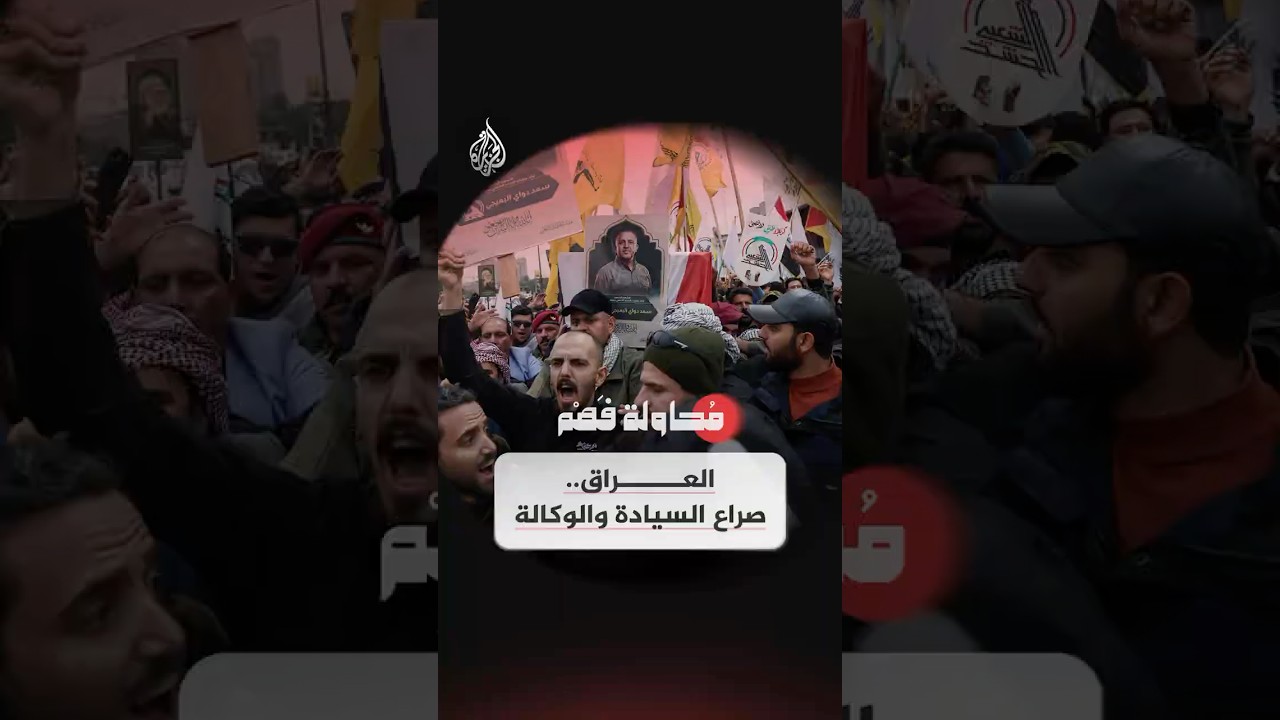 فيديو | محاولة فهم | العراق.. صراع السيادة والوكالة