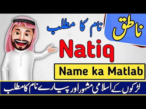 Natiq ناطق name meaning in Urdu | Natiq naam ka matlab kya hota hai | Natiq naam ke mayne |Urdusy