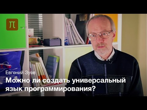 Компиляторы для языков программирования — Евгений Зуев