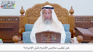 286 - هل تُطيب ملابس الإحرام قبل الإحرام؟ - عثمان الخميس