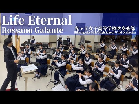 【ガランテ新譜】永遠の命Life Eternal / R.ガランテRossano Galante 光ヶ丘女子高等学校吹奏楽部