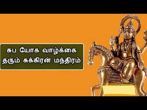 சுக்ரபகவான் மந்திரம் #sukrabhagavan #sukranslogam#sloka#sukran