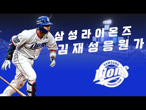 삼성 라이온즈 김재성 신규 응원가