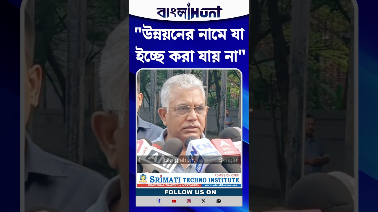 "উন্নয়নের নামে যা ইচ্ছে করা যায় না", Nepal-এর বিপর্যয় নিয়ে মুখ খুললেন Dilip Ghosh