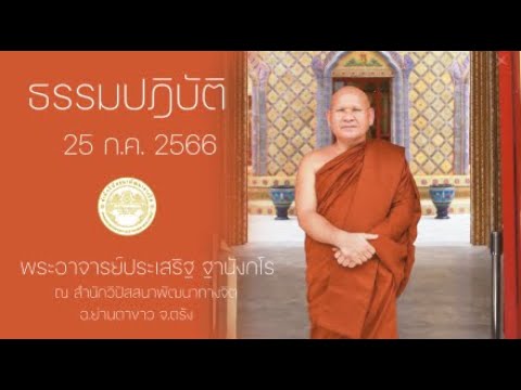 ธรรมปฎิบัติ วันธรรมสวนะ 25 ก.ค. 66