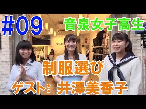 【井澤美香子さん　登場①】音泉女子高生＃09　夏制服選び