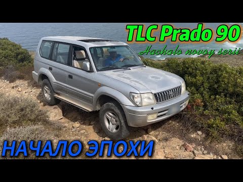 Thumbnail for Toyota Land Cruiser Prado 90 ПЕРВЫЙ by Toyota Land Cruiser, Toyota, Toyota FJ Cruiser, Toyota Land Cruiser Prado, Toyota Land Cruiser Se
