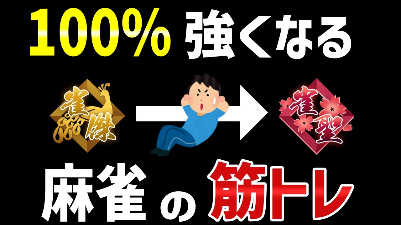 ８年麻雀を教えてきてたどり着いた「最強の勉強法」を紹介します。
