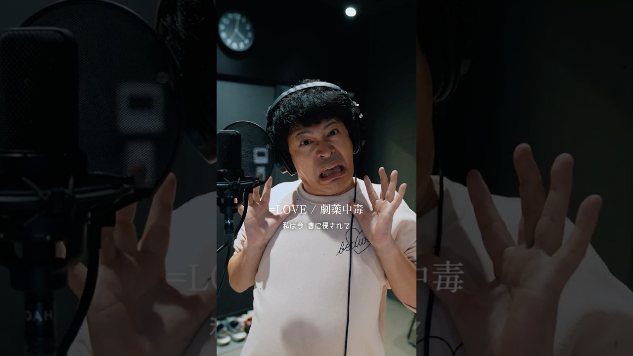 絶対にちゅうえいと言ってはいけない=LOVE「劇薬中毒」