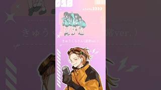 【歌ってみた】きゅうくらりん【お冷や】#きゅうくらりん #いよわ #歌ってみた #歌い手 #cover