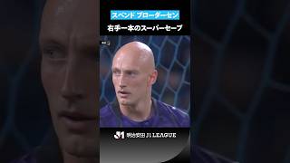 【驚異の反射神経】スベンド ブローダーセンが至近距離のヘディングシュートを防ぐ！