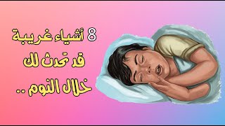 8 أشياء غريبة قد تحدث لك خلال النوم 8 أشياء غريبة قد تحدث لك خلال النوم
