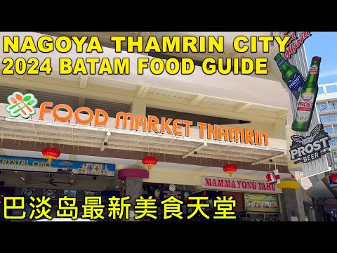 Thumbnail for BATAM巴淡岛最新美食天堂 NAGOYA THAMRIN CITY foodguide2024 新加坡游客周末度假 #kwetiaugoreng #sambalpetai #astonhotel