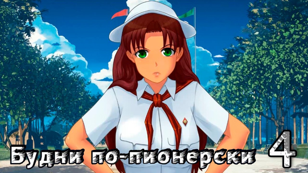 Будни по-пионерски (мод БЛ) #4 Капитан