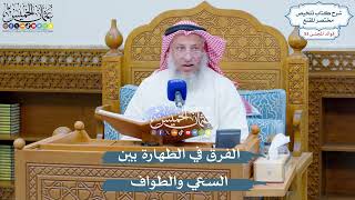 2772 - الفرق في الطهارة بين السعي والطواف - عثمان الخميس