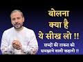 MOTIVATIONAL VIDEO बोलना क्या है ये सीख लो शब्दों �