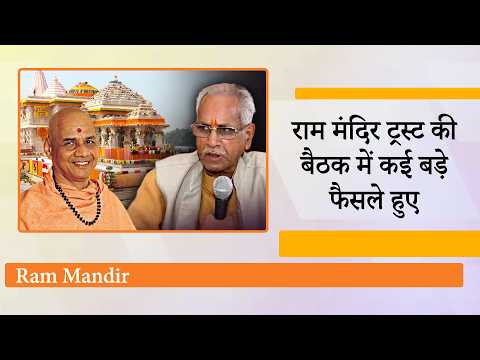 Ram Mandir Trust ने मंजूर किया Champat Rai का इस्तीफा, चढ़ावा चोरी रोकने के प्रभावी उपाय किये गये
