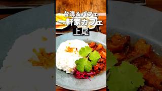 上尾グルメ【映え台湾スイーツ】カフェディグ