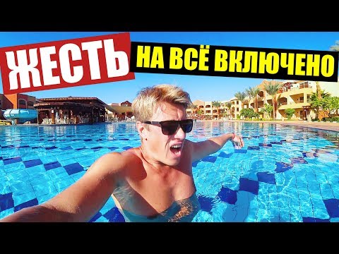 ЕГИПЕТ. ЖЕСТЬ С ЕДОЙ! REGENCY PLAZA AQUA PARK & SPA RESORT 5* ШАРМ-ЭЛЬ-ШЕЙХ / VLOG