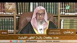 [5045] عدد ركعات راتبة الظهر القبلية - صالح الفوزان