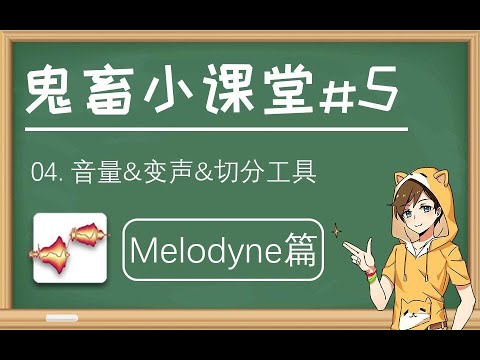 【鬼畜小课堂#5】Melodyne音量&变声&切分操作