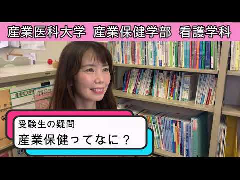 看護学科 産業保健ってなに？（受験生の疑問）