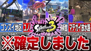 スプラ3登場確定ステージまとめ