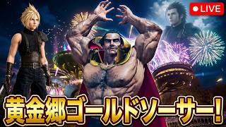 【FF7リバース】ゴールドソーサーを満喫しよう！三味線ロックと進めるFF7rebirth!! #19