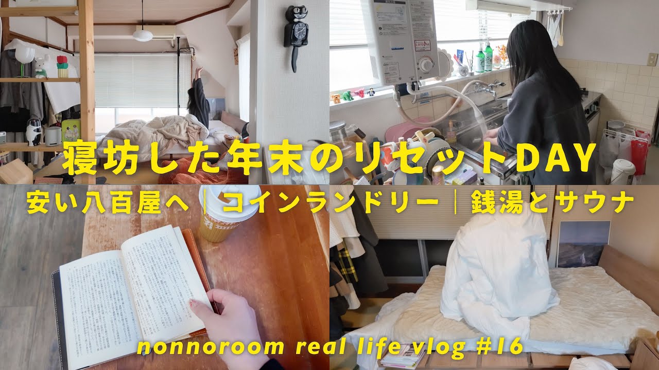 【vlog #16】年末のゆるリセットDAY🪿🫧寝坊から始まる買い出し🛒, コインランドリー🧺, 銭湯時間♨️｜アラサー女子のリアルすぎる暮らし
