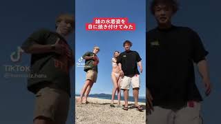 妹の水着姿で興奮しない