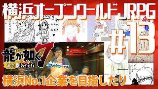 地獄の【龍が如く7】#13 横浜No.1企業を目指したり