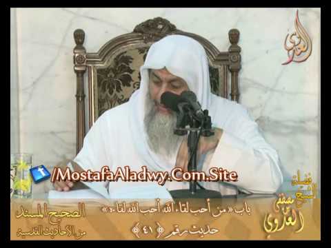  شرح الصحيح المسند من الأحاديث القدسية – باب  من أحب لقاء الله ح رقم41  لفضيلة الشيخ مصطفى العدوي 