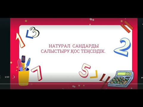 Натурал сандарды салыстыру 5 сынып. Натурал сандарды салыстыру 5 сынып. Натурал сандарды салыстыру 5 сынып. Натурал сандарды салыстыру 5 сынып. Натурал сандар.