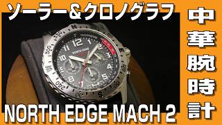【中華腕時計】ソーラー＆クロノグラフの中華ウォッチ NORTH EDGE MACH2