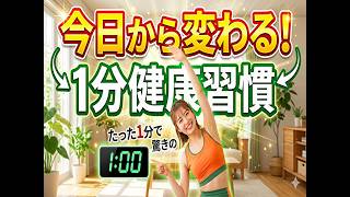 「今日から変わる！たった1分でできる健康習慣」