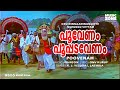 Poovenam Poopada Venam Oru Minnaminunginte Nurunguvettam Nedumudi Venu Sharada Parvathi
