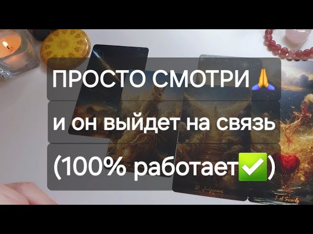 Дай мне 19 минут и ОН проявится☀️ (даже самый упрямый❗️) Мощный вызов мужчины🚀📲💌