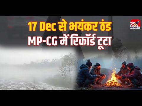 Mega Cold Wave Alert! 17 Dec से भयंकर ठंड, MP-CG में रिकॉर्ड टूटा, Delhi में GRAP-IV लागू!