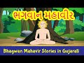Bhagwan Mahavir Swami Stories In Gujarati Jainism Pebbles Gujarati