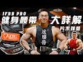 大H | IFBB PRO 健身腰帶最齊全大詳解 搞懂腰帶大小事 繫腰帶會讓腰變細嗎?5萬訂閱抽獎活動