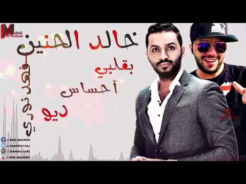خالد الحنين &  فهد نوري - بقلبك أحساس - النسخه ألاصليه / Audio