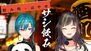 【#毎日早瀬とサシ飲み】18日目　早瀬走×緑仙　part.76【4月編】