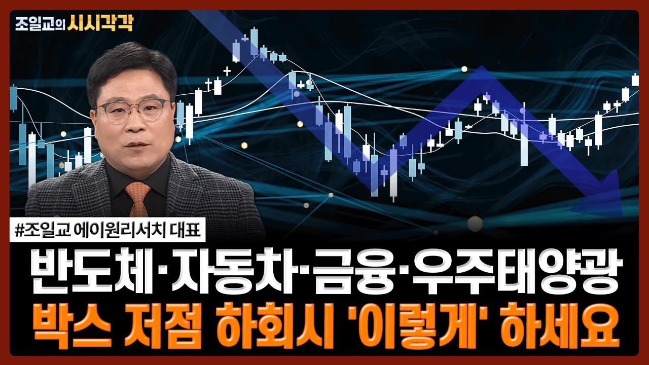 반도체·자동차·금융·우주태양광, 박스 저점 하회시 '이렇게' 하세요 | #삼성전자 #SK하이닉스 #현대차 #중